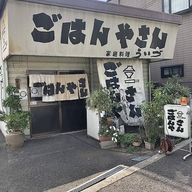 ごはんやさん家庭料理ういづ - サブ画像3