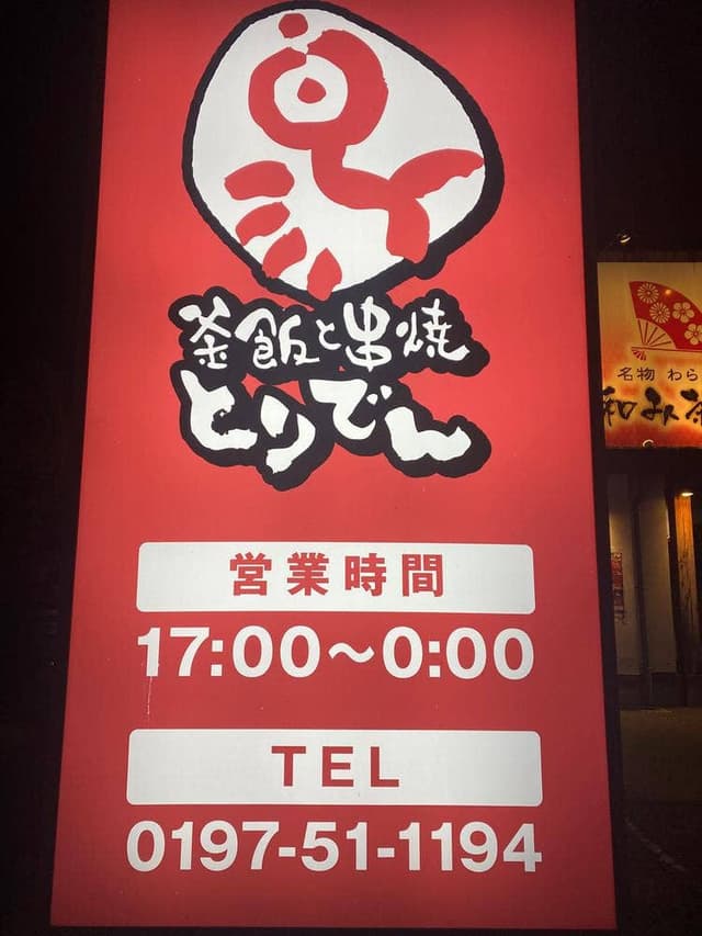 とりでん 水沢店 - サブ画像2