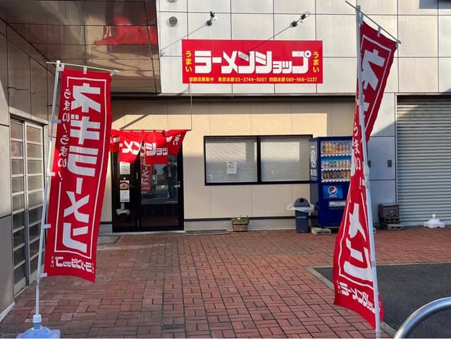 ラーメンショップ 香西店 - サブ画像2