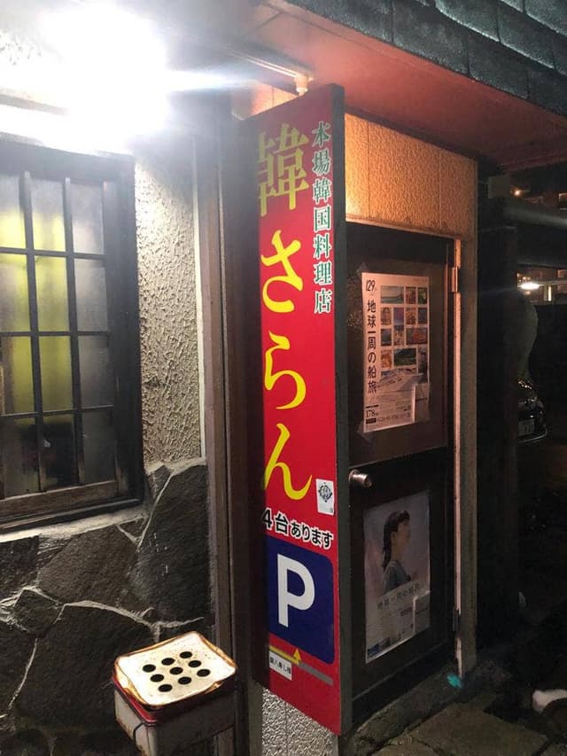 韓さらん - サブ画像1