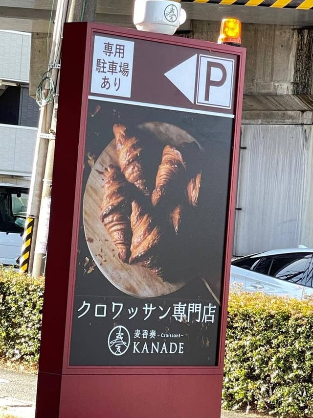 croissant 麦香奏 KANADE 刈谷店 - サブ画像2
