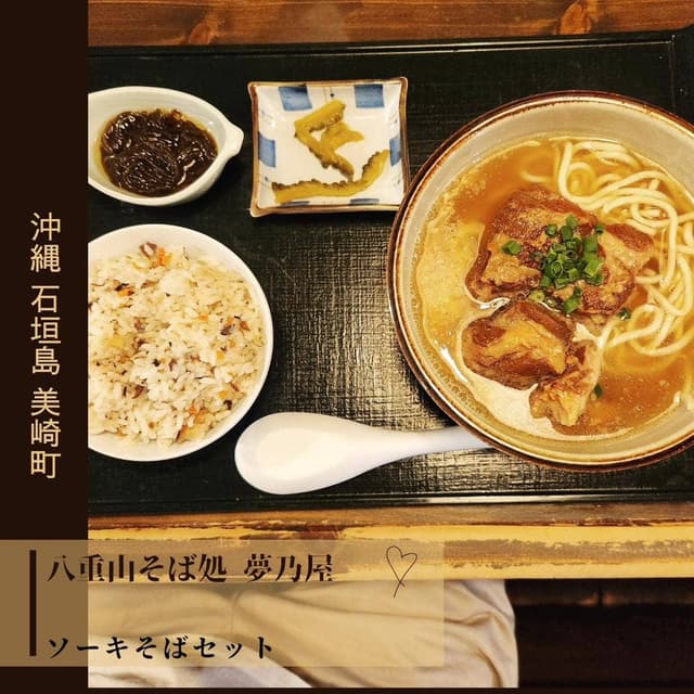 八重山そば 夢乃屋 - サブ画像1