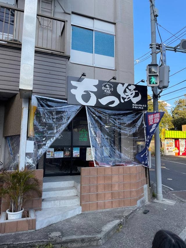 肉を愛する俺の店 笑門屋 戸塚店 - サブ画像1