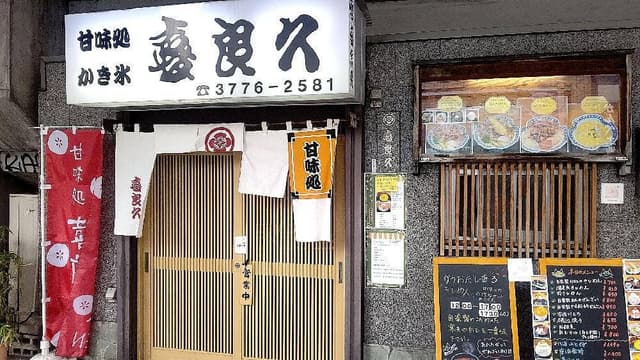 喜良久 - サブ画像2