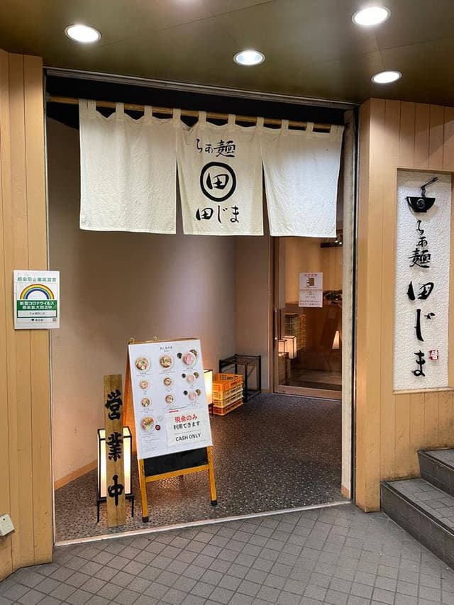 らぁ麺田じま - サブ画像3