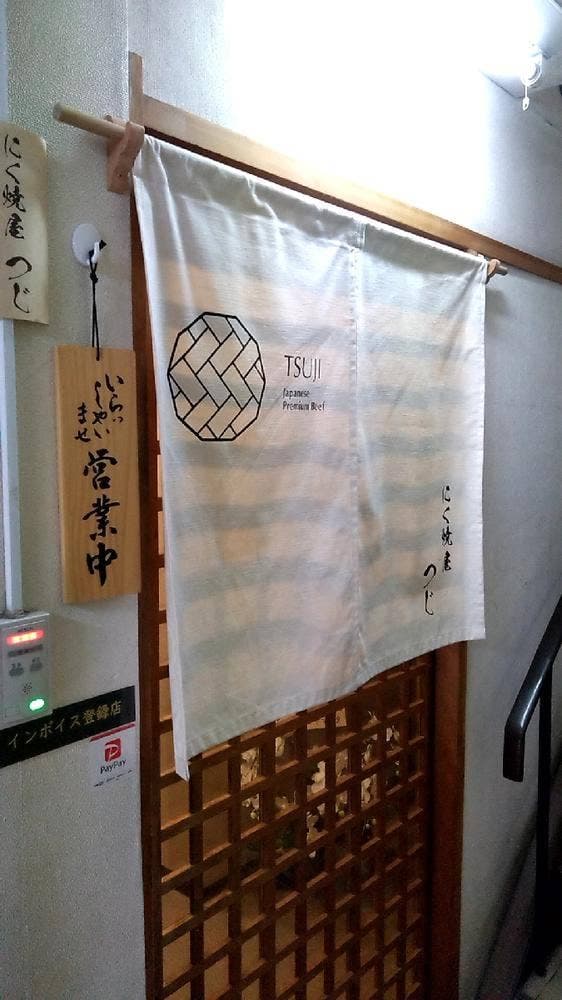 にく焼屋 つじ