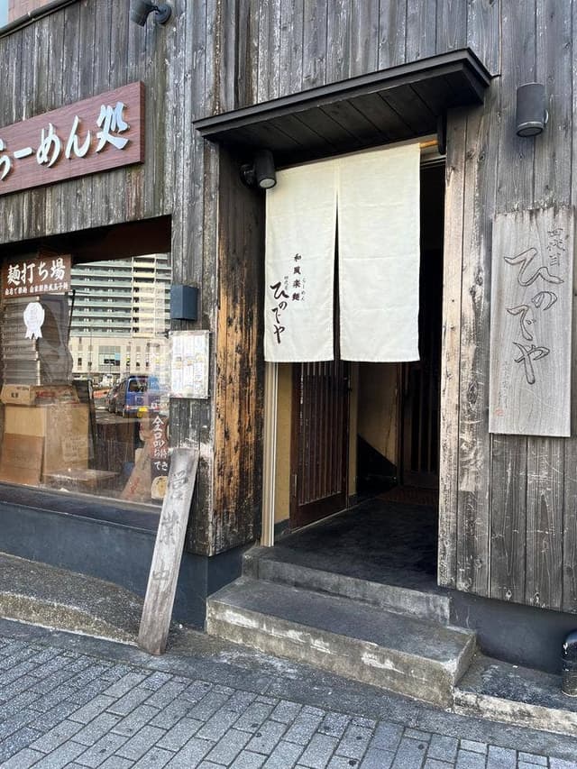 和風楽麺 四代目 ひのでや - サブ画像2