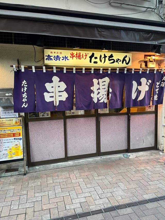 串揚げ たけちゃん - サブ画像2