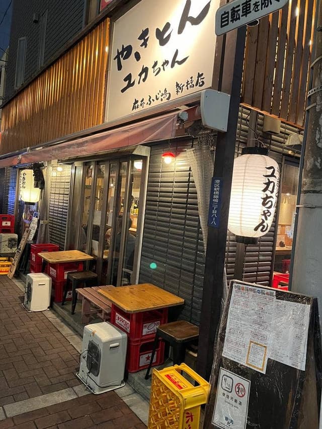 やきとん ユカちゃん 麻布ふじ嶋 新橋店 - サブ画像2