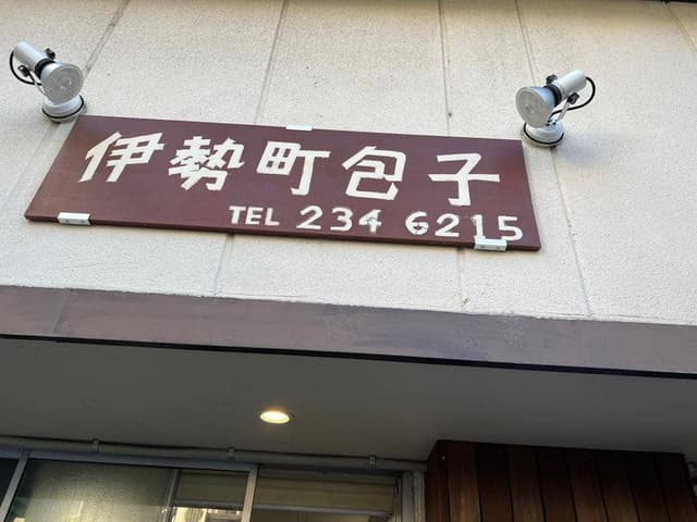 伊勢町包子 - サブ画像2