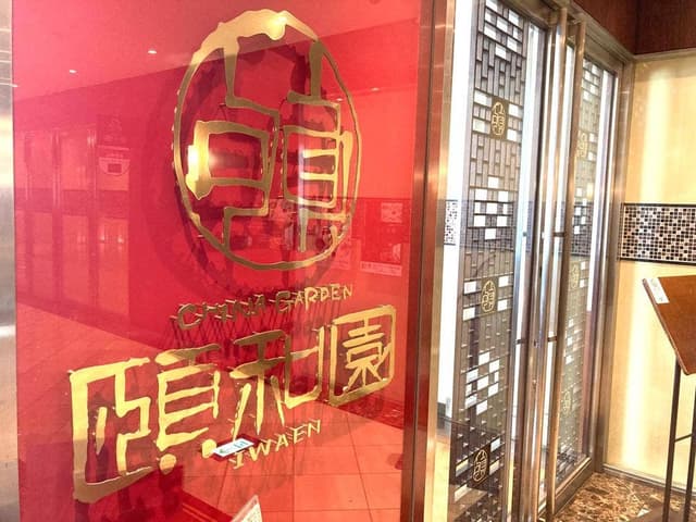 頤和園 霞ヶ関店 - サブ画像1