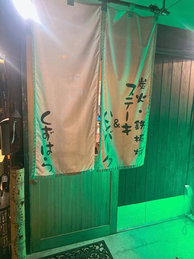 炭火・鉄板焼 ステーキ&ハンバーグ くずはら - サブ画像3