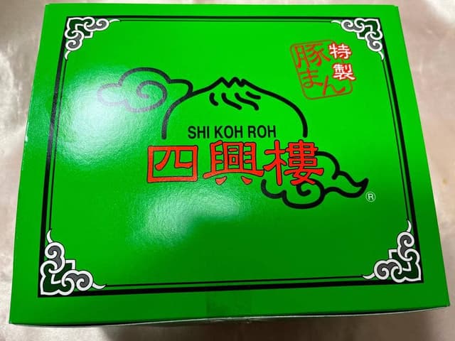 四興樓 - サブ画像3