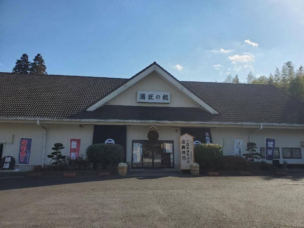 ソムリエハウス 酒匠の館