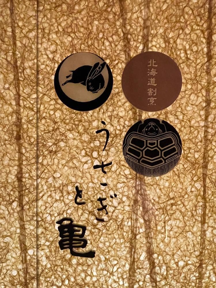 うさぎと亀 銀座店