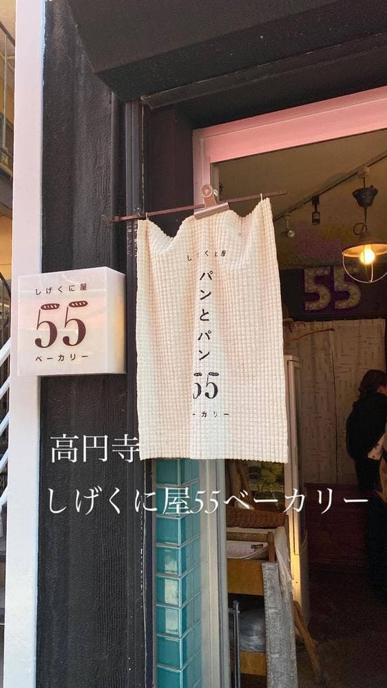 しげくに屋55ベーカリー - サブ画像1