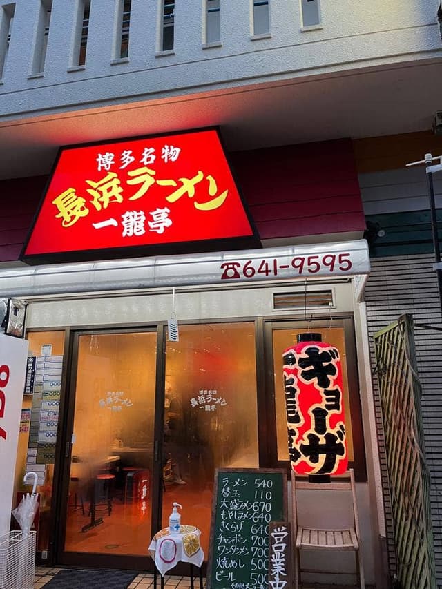 長浜ラーメン一龍亭 - サブ画像3