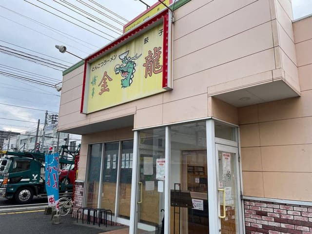 博多金龍 大州店 - サブ画像1