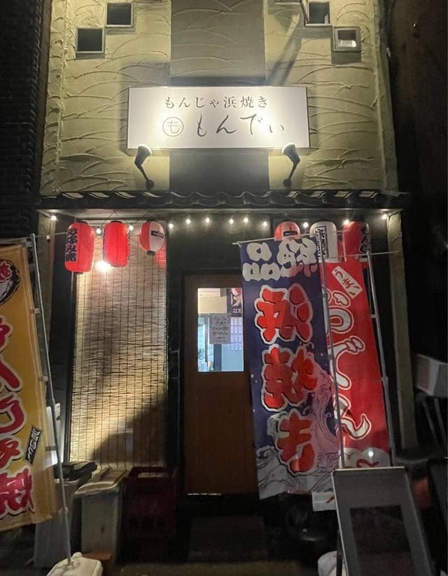 もんじゃ 浜焼き もんでぃ - サブ画像1
