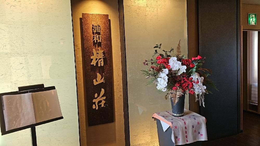 椿山荘 浦和ワシントンホテル
