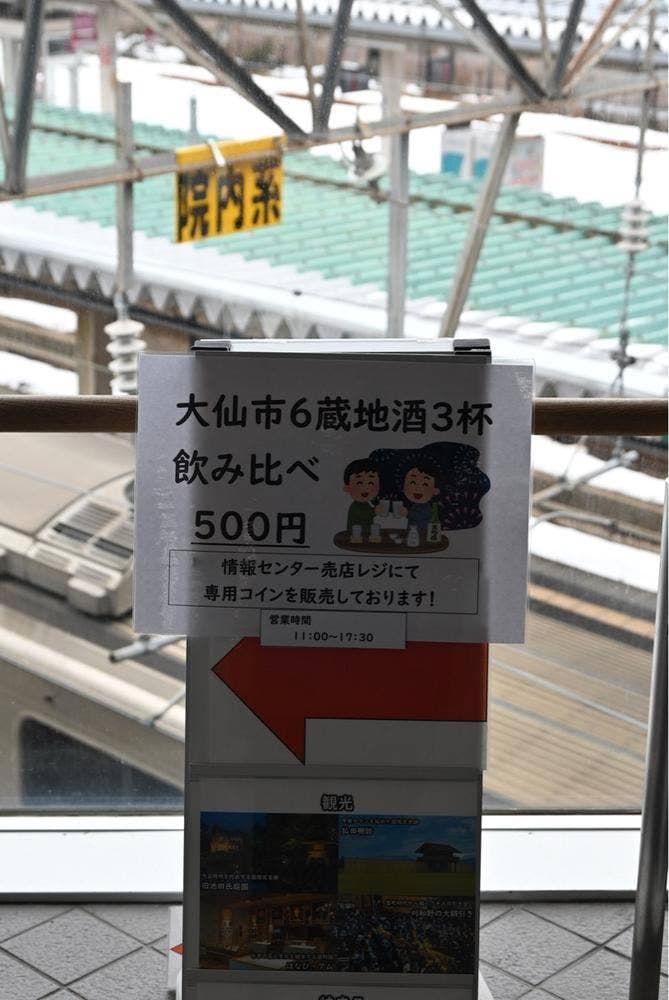 大仙市観光情報センター グランポール 日本酒飲み比べ