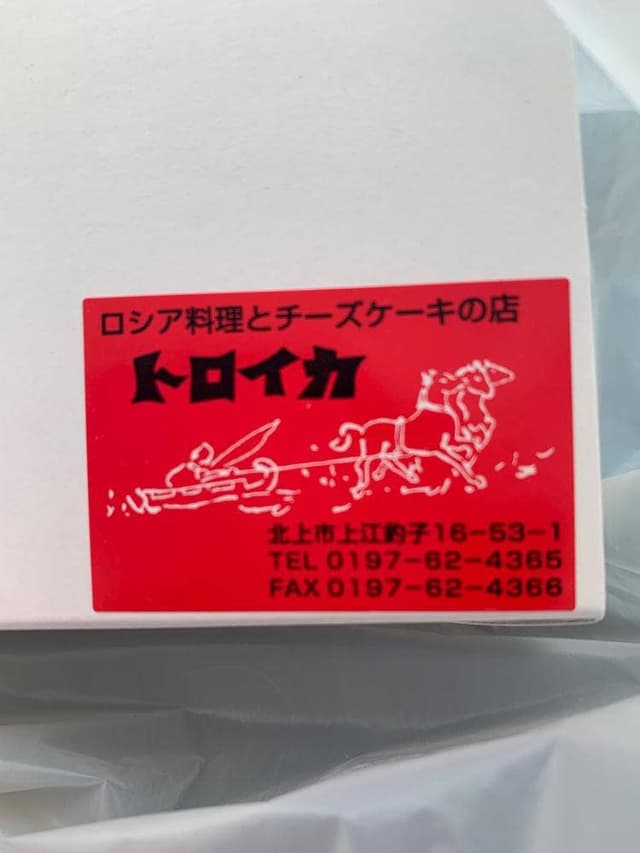 トロイカ 北上さくら野店 - サブ画像3