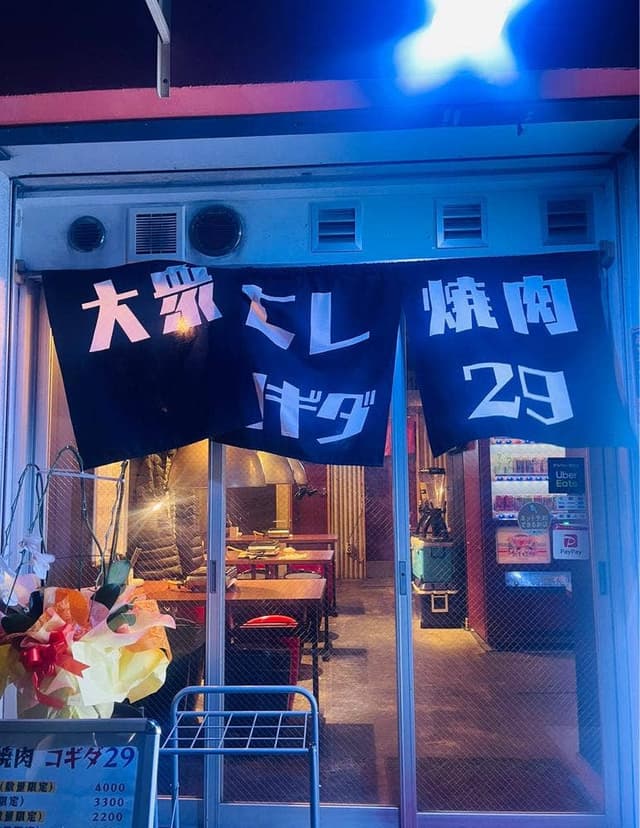 大衆ヒレ焼肉コギダ29 新大久保店 - サブ画像1