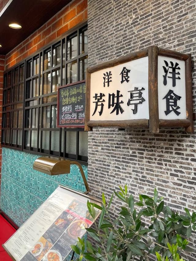 芳味亭 - サブ画像1