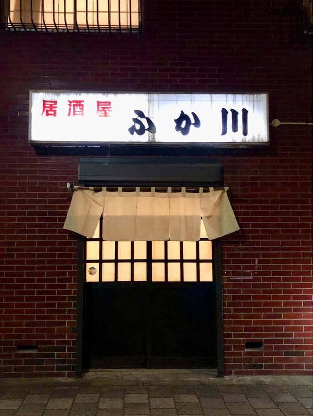 ふか川 - サブ画像2