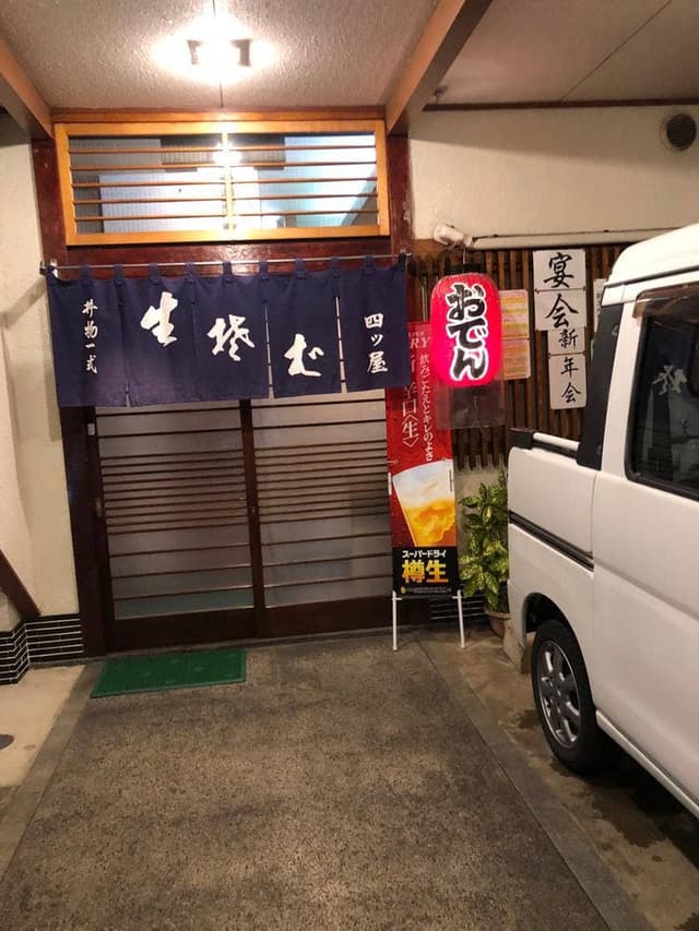 四ツ屋食堂 - サブ画像3