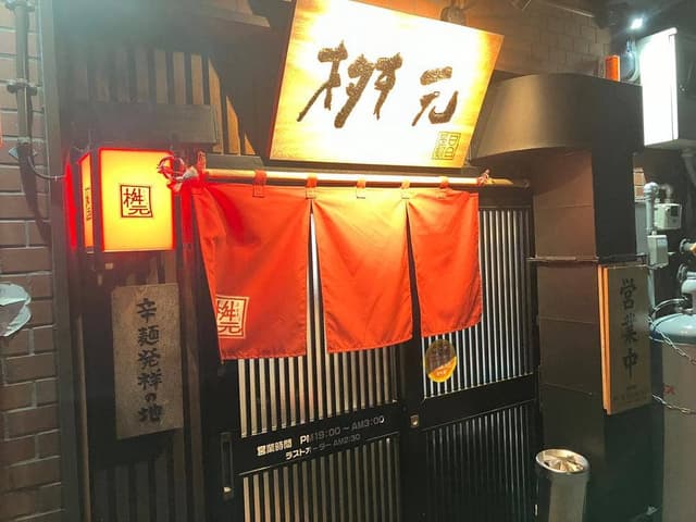 元祖辛麺屋 桝元 本店 - サブ画像1