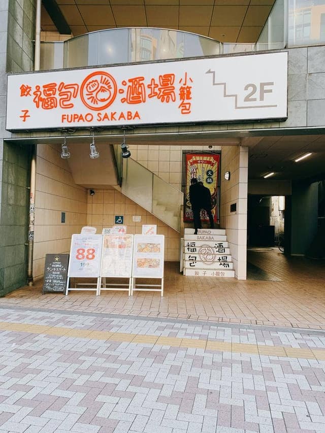 餃子 小籠包 福包酒場 中目黒店 - サブ画像2