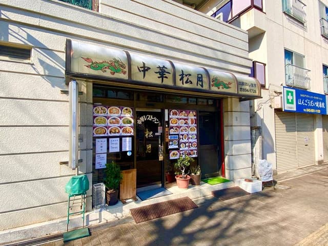 中華レストラン 松月 - サブ画像3