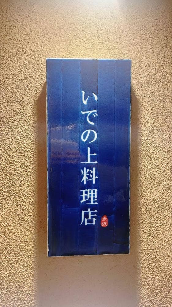いでの上料理店 - サブ画像3