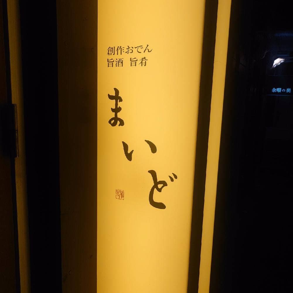 まいど