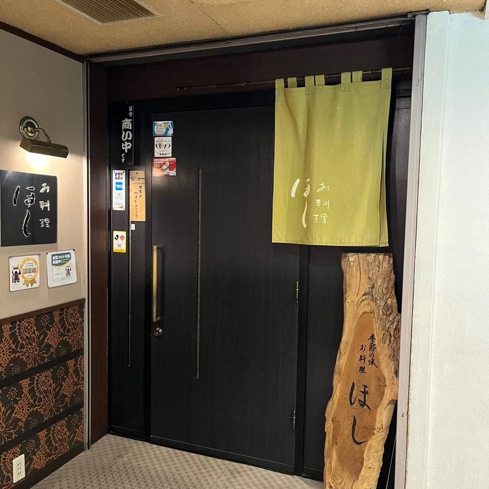 御料理ほし