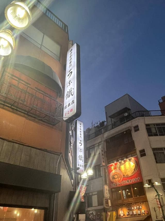 うな鐵 - サブ画像2