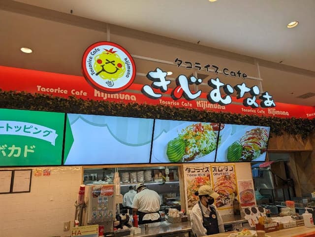 タコライスcafe きじむなぁ 沖縄パルコシティ店 - サブ画像1