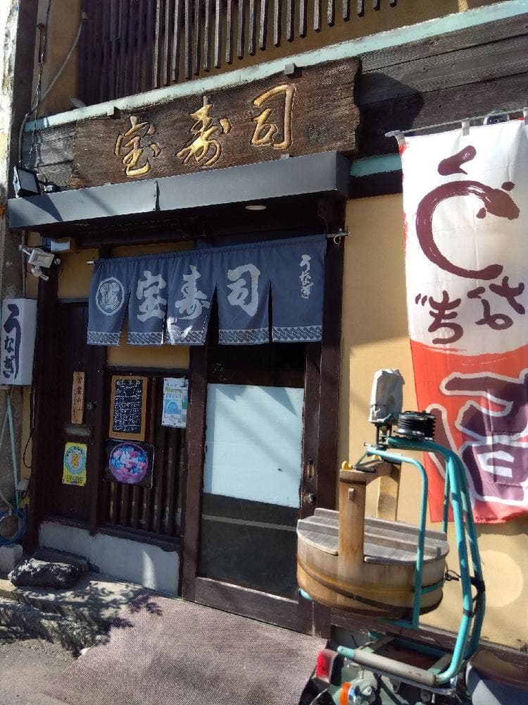 宝寿司