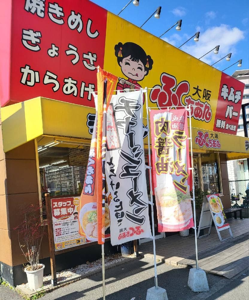 大阪ふくちあんラーメン 八戸ノ里店
