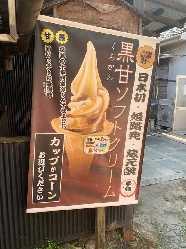 灘菊酒造 売店 - サブ画像3