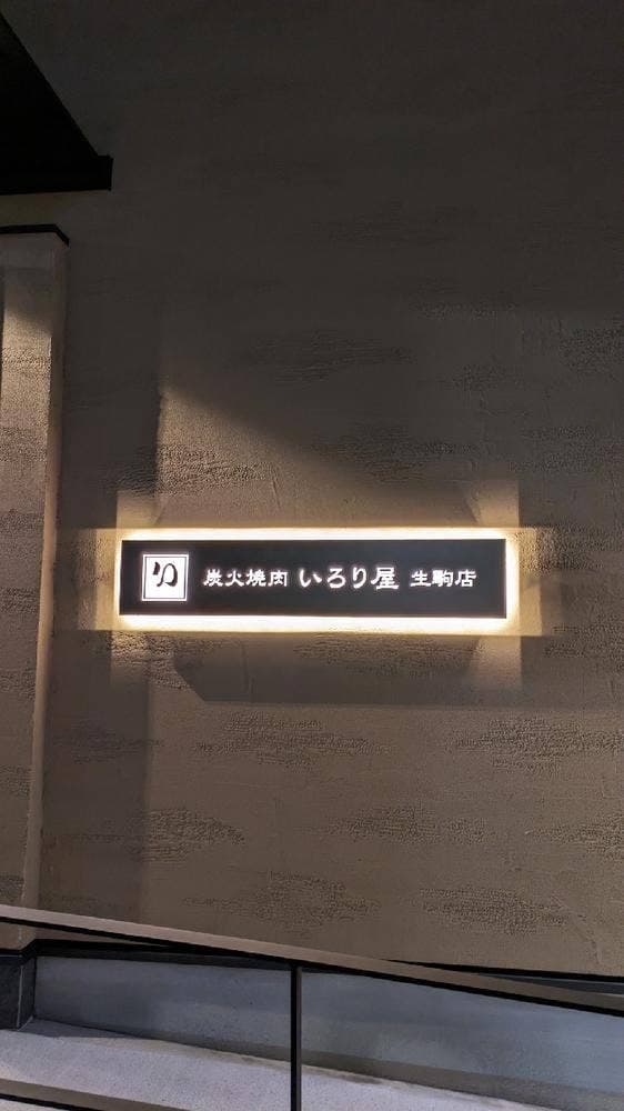 いろり屋 生駒店 - サブ画像3