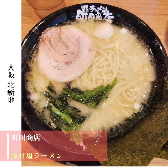 横浜家系ラーメン 町田商店 北新地店 - サブ画像1