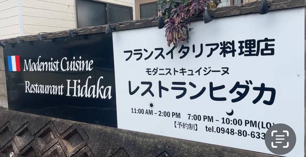 Modernist Cuisine Restaurant Hidaka