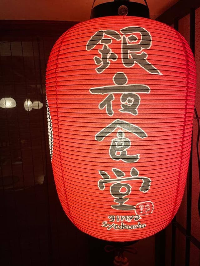 銀夜食堂 - サブ画像1