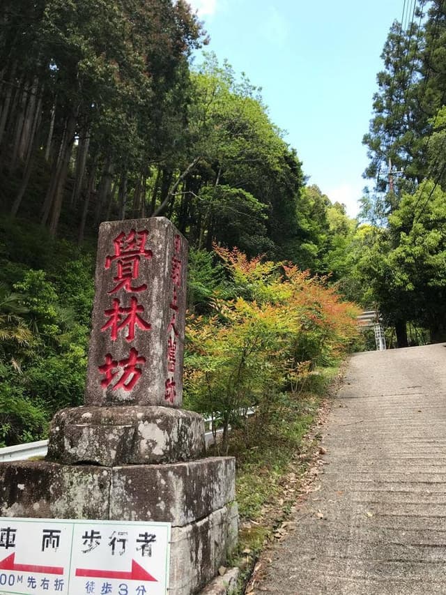 宿坊 覚林坊 - サブ画像3