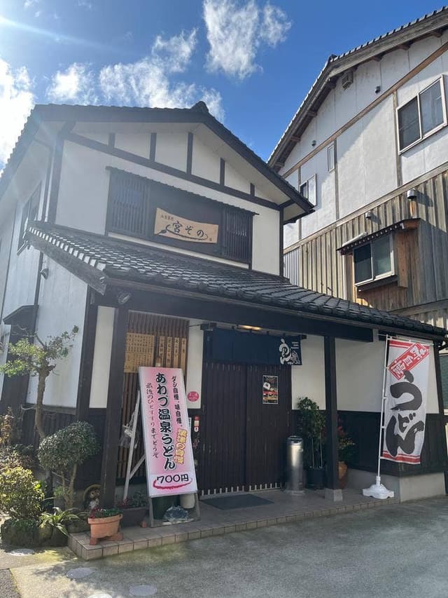 宮ぞの - サブ画像3