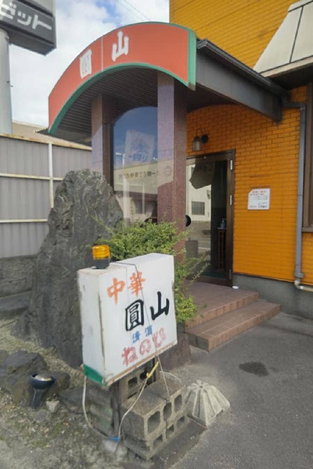 中華料理 圓山 - サブ画像1