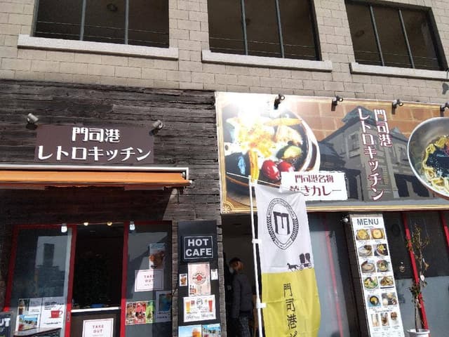 門司港レトロキッチン - サブ画像3