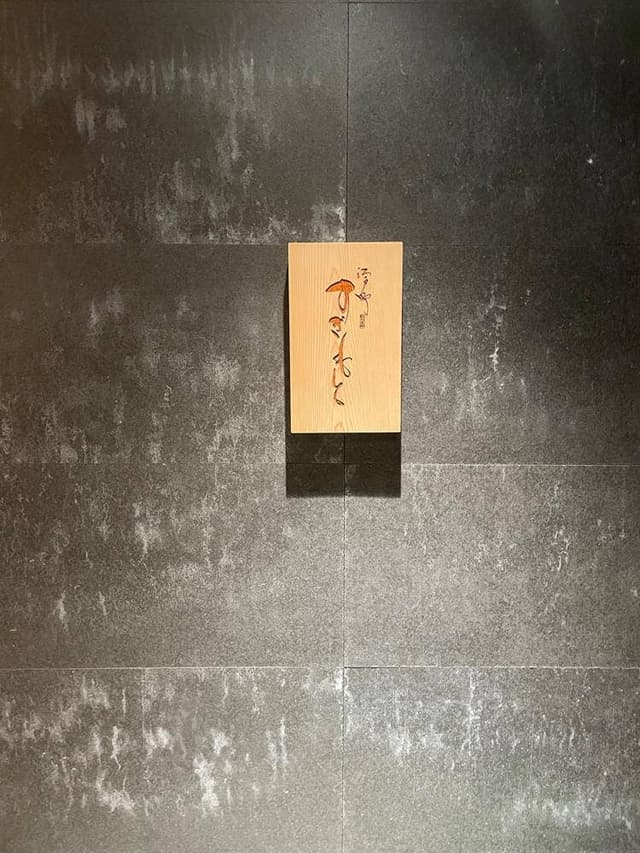 江戸町 すぎもと - サブ画像2